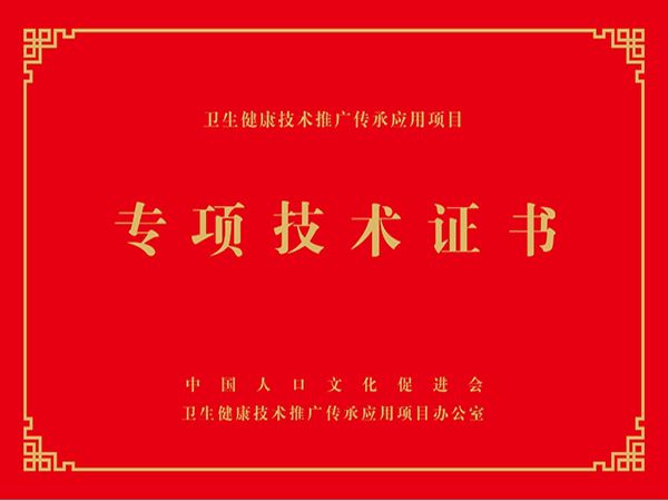 衛(wèi)生健康專項(xiàng)技術(shù)培訓(xùn)證書(shū)