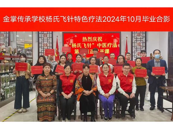 楊氏飛針傳承班畢業(yè)照